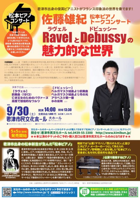 【松本ピアノトークコンサート】佐藤雄紀　RavelとDebussyの魅力的な世界